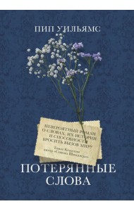 Потерянные слова. Роман