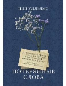 Потерянные слова. Роман