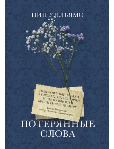 Потерянные слова. Роман