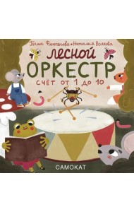 Лесной оркестр. Счет от 1 до 10