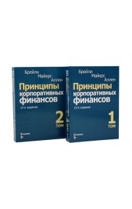 Принципы корпоративных финансов: Т. 1,2 (комплект в 2-х книгах)