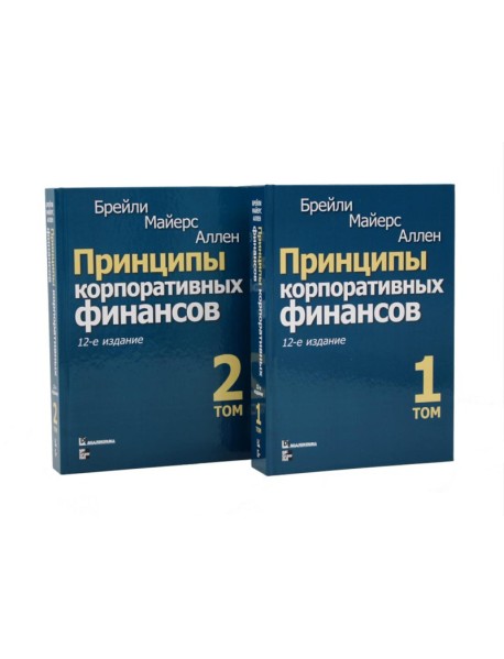 Принципы корпоративных финансов: Т. 1,2 (комплект в 2-х книгах)