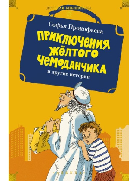 «Приключения жёлтого чемоданчика» и другие истории