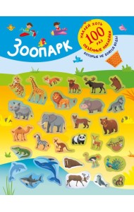 Зоопарк