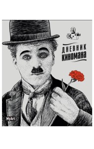 БЛОКНОТ 80л. Дневник киномана (Чаплин)