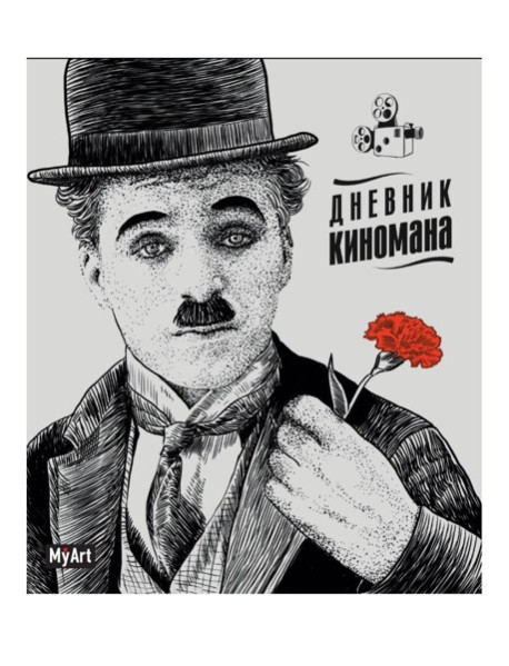 БЛОКНОТ 80л. Дневник киномана (Чаплин)