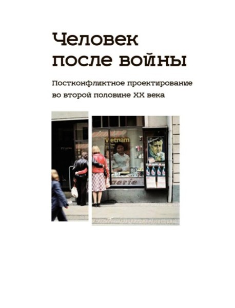 Человек после войны. Постконфликтное проектирование во второй половине ХХ века: коллективная монография