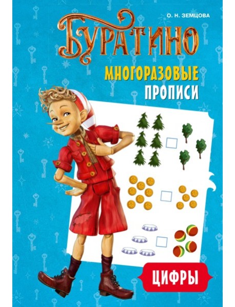Буратино. Многоразовые прописи. Цифры