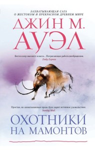 Охотники на мамонтов