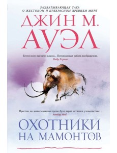 Охотники на мамонтов