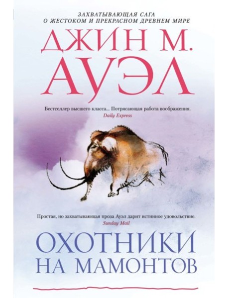Охотники на мамонтов