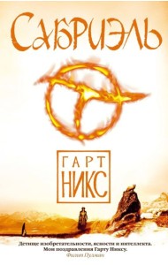 Аз.Чернильное сердце.Сабриэль. Трилогия Старое Королевство. Кн.1