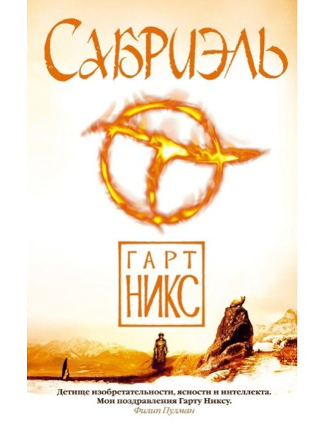 Аз.Чернильное сердце.Сабриэль. Трилогия Старое Королевство. Кн.1