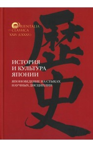 История и культура Японии. Японоведение на стыках научных дисциплин. Вып. 18
