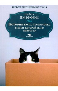 История кота Соломона и Элен, которой было непросто