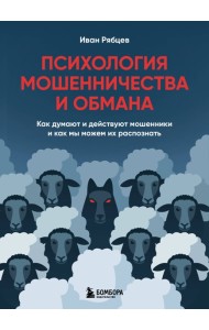 Психология мошенничества и обмана. Как думают и действуют мошенники и как мы можем их распознать