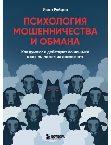 Психология мошенничества и обмана. Как думают и действуют мошенники и как мы можем их распознать Психология мошенничества и обмана. Как думают и действуют мошенники и как мы можем их распознать