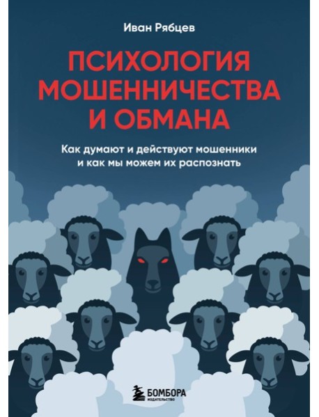 Психология мошенничества и обмана. Как думают и действуют мошенники и как мы можем их распознать