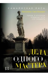Дела одного Мастера