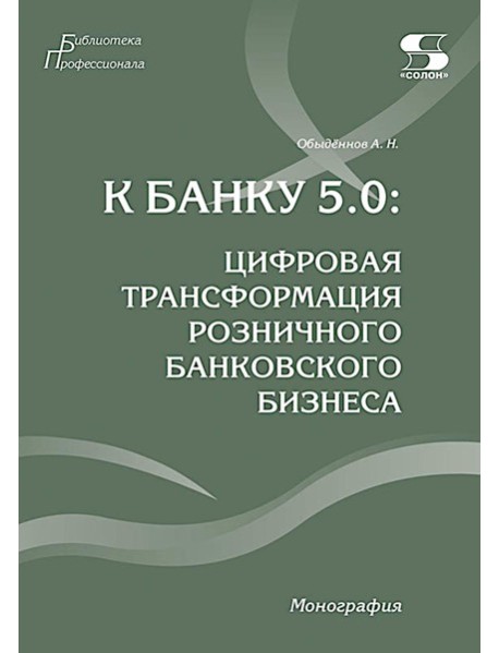 К Банку 5.0: цифровая трансформация розничного банковского бизнеса: монография