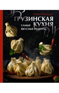 МироваяЕда/Грузинская кухня. Самые вкусные рецепты