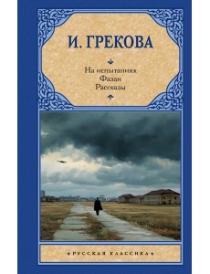 На испытаниях.Фазан. Рассказы