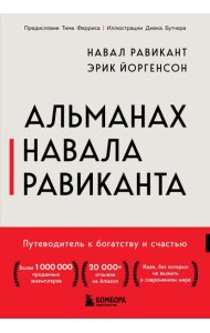 Альманах Навала Равиканта. Путеводитель к богатству и счастью