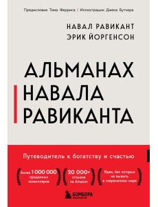 Альманах Навала Равиканта. Путеводитель к богатству и счастью