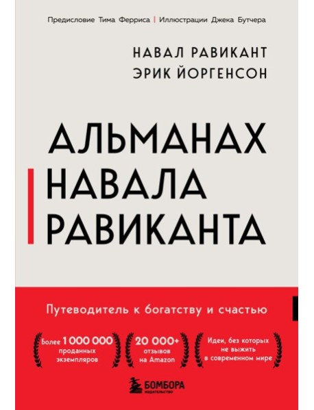 Альманах Навала Равиканта. Путеводитель к богатству и счастью