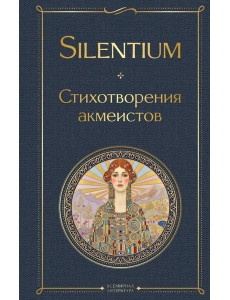 Silentium. Стихотворения акмеистов