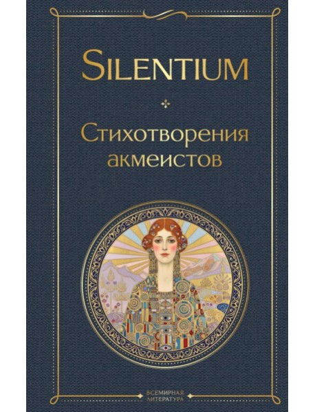 Silentium. Стихотворения акмеистов
