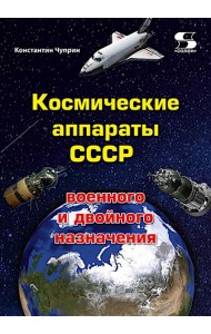 Космические аппараты СССР военного и двойного назначения. Краткий справочник