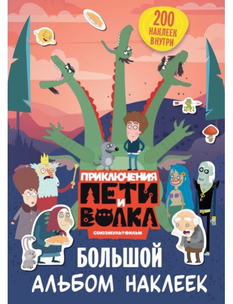 Приключения Пети и Волка. Большой альбом наклеек