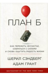 АльпинаПаб/План Б: Как пережить несчастье, собраться с силами и снова ощутить радость жизни (супероб
