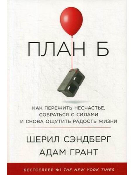 АльпинаПаб/План Б: Как пережить несчастье, собраться с силами и снова ощутить радость жизни (супероб