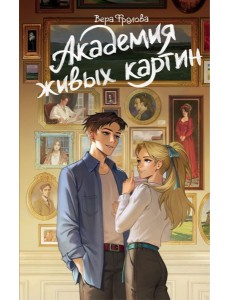 Академия живых картин