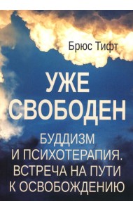 Уже свободен. Буддизм и психотерапия. Встреча на пути к освобождению