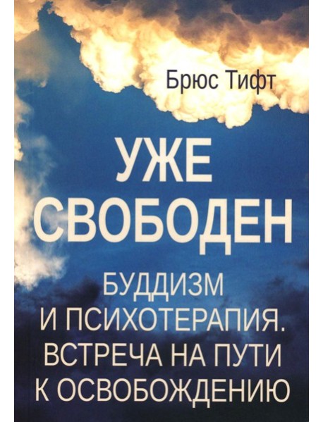 Уже свободен. Буддизм и психотерапия. Встреча на пути к освобождению