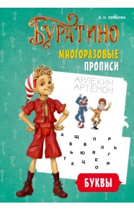 Буратино. Многоразовые прописи. Буквы
