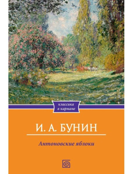Антоновские яблоки: рассказы
