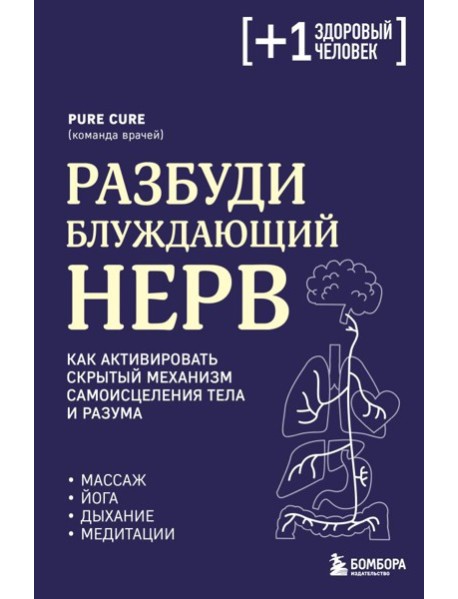 Разбуди блуждающий нерв. Как активировать скрытый механизм самоисцеления тела и разума