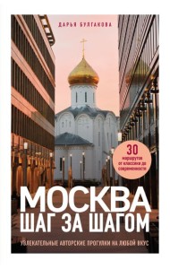 Москва шаг за шагом. Увлекательные авторские прогулки на любой вкус. 2-е изд., испр. и доп.