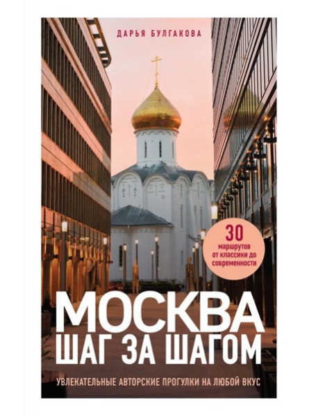 Москва шаг за шагом. Увлекательные авторские прогулки на любой вкус. 2-е изд., испр. и доп.