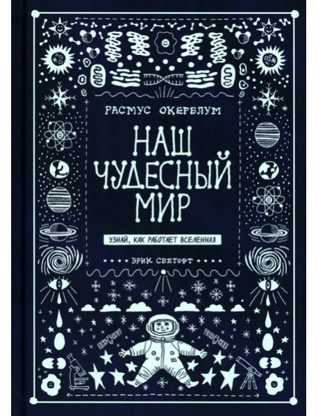 Наш чудесный мир. Узнай, как работает Вселенная