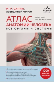 Атлас анатомии человека. Все органы и системы