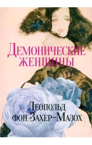 Демонические женщины: повести и рассказы