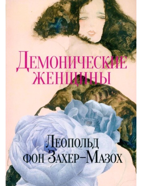 Демонические женщины: повести и рассказы