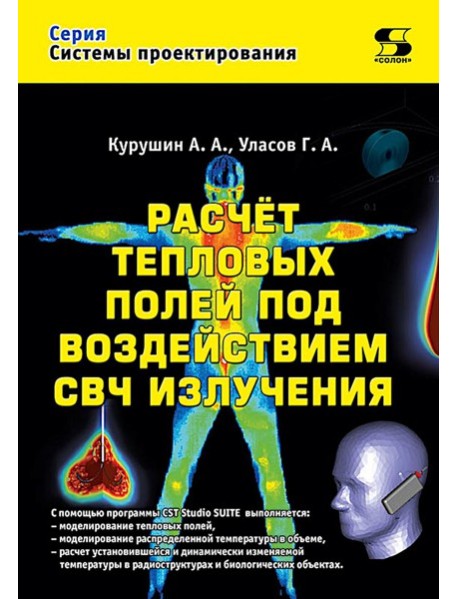 Расчет тепловых полей под воздействием СВЧ излучения