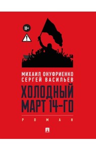 Холодный март 14-го: роман