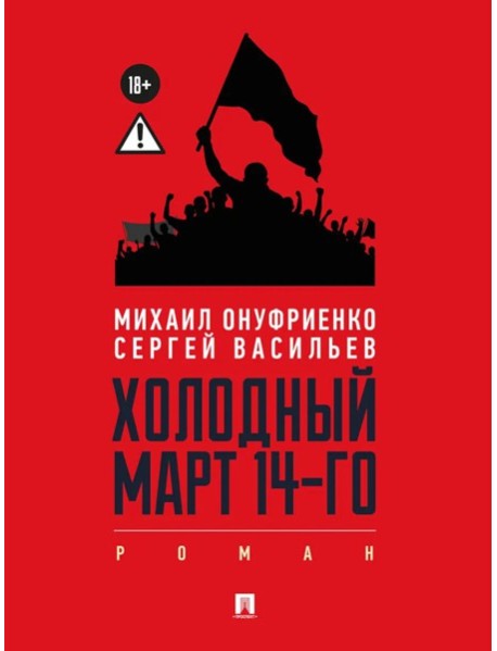 Холодный март 14-го: роман